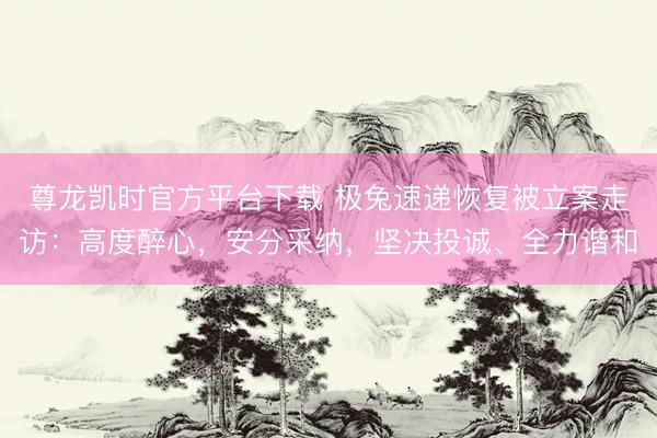 尊龙凯时官方平台下载 极兔速递恢复被立案走访:高度醉心,安分采纳,坚决投诚、全力谐和