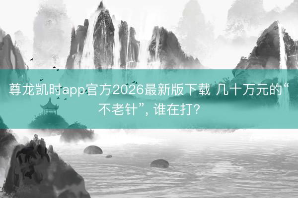 尊龙凯时app官方2026最新版下载 几十万元的“不老针”， 谁在打?